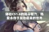 体验CS1.6的战斗魅力，热爱永存于反恐精英的世界