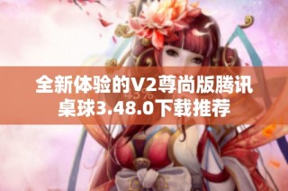 全新体验的V2尊尚版腾讯桌球3.48.0下载推荐