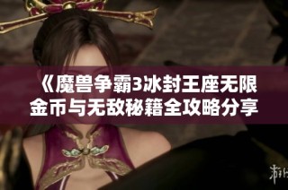 《魔兽争霸3冰封王座无限金币与无敌秘籍全攻略分享》