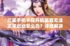 三星手机卡在开机画面无法正常启动怎么办？详细解决方法分享