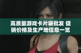 高质量游戏卡片袋批发 促销价格及生产地信息一览