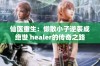 仙医重生：懒散小子逆袭成绝世 healer的传奇之路