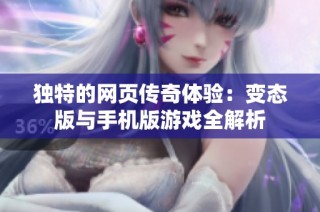 独特的网页传奇体验：变态版与手机版游戏全解析