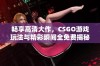 畅享高清大作，CSGO游戏玩法与精彩瞬间全免费揭秘