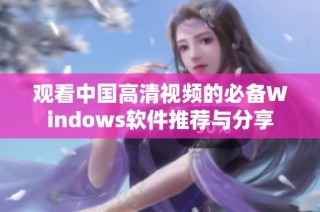 观看中国高清视频的必备Windows软件推荐与分享