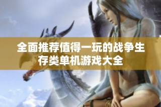全面推荐值得一玩的战争生存类单机游戏大全