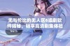 无与伦比的无人区6追剧软件揭秘，畅享高清剧集体验之旅