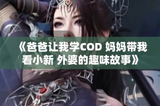 《爸爸让我学COD 妈妈带我看小新 外婆的趣味故事》