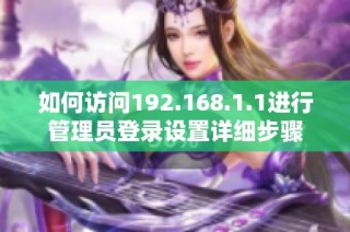 如何访问192.168.1.1进行管理员登录设置详细步骤