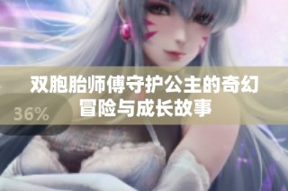 双胞胎师傅守护公主的奇幻冒险与成长故事