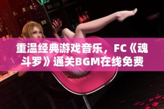重温经典游戏音乐，FC《魂斗罗》通关BGM在线免费听