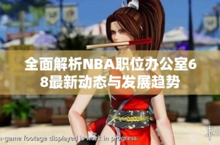 全面解析NBA职位办公室68最新动态与发展趋势