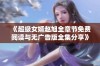 《超级女婿赵旭全章节免费阅读与无广告版全集分享》