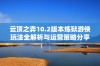 云顶之弈10.2版本炼狱游侠玩法全解析与运营策略分享