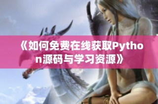 《如何免费在线获取Python源码与学习资源》