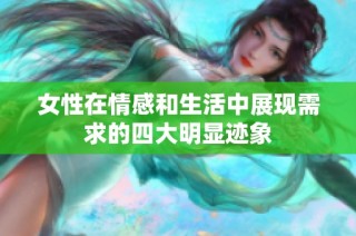 女性在情感和生活中展现需求的四大明显迹象