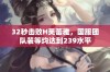 32秒击败H芙蕾雅，国服团队装等均达到239水平