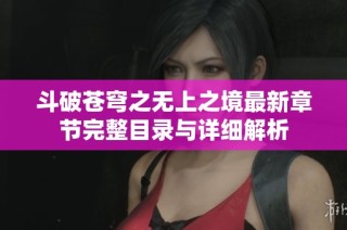 斗破苍穹之无上之境最新章节完整目录与详细解析
