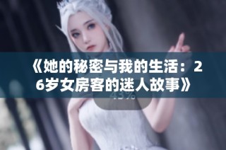 《她的秘密与我的生活：26岁女房客的迷人故事》