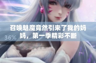 召唤魅魔竟然引来了我的妈妈，第一季精彩不断