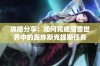 攻略分享：如何完成魔兽世界中的轰炸斯克提斯任务