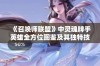 《召唤师联盟》中灵魂牌手英雄全方位图鉴及其独特技能解析攻略