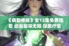 《病勤楼栋》全12集免费观看 动画趣味无限 探索疗愈人生