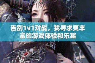 告别1v1对战，我寻求更丰富的游戏体验和乐趣