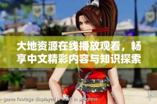 大地资源在线播放观看，畅享中文精彩内容与知识探索