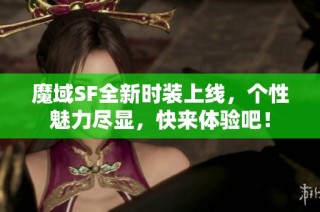 魔域SF全新时装上线，个性魅力尽显，快来体验吧！