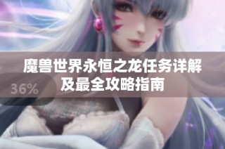 魔兽世界永恒之龙任务详解及最全攻略指南