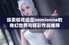 探索樱花动漫Immionne的奇幻世界与精彩作品推荐