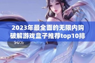 2023年最全面的无限内购破解游戏盒子推荐top10排行