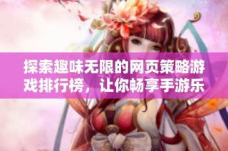 探索趣味无限的网页策略游戏排行榜，让你畅享手游乐趣