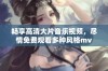 畅享高清大片音乐视频，尽情免费观看多种风格mv