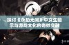 探讨《永劫无间》中女生暗示与游戏文化的奇妙交融