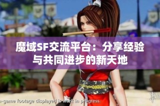 魔域SF交流平台：分享经验与共同进步的新天地