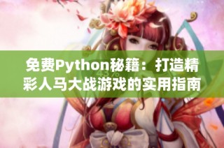 免费Python秘籍：打造精彩人马大战游戏的实用指南