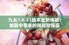 九幺1.0.31版本全新体验：加载中带来的挑战与惊喜