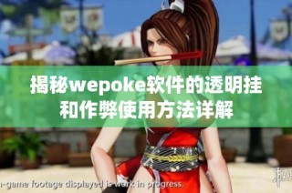 揭秘wepoke软件的透明挂和作弊使用方法详解