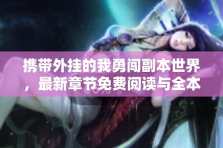 携带外挂的我勇闯副本世界，最新章节免费阅读与全本目录更新