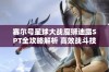 赛尔号星球大战魔狮迪露SPT全攻略解析 高效战斗技巧助你轻松取胜