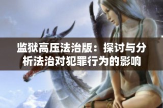 监狱高压法治版：探讨与分析法治对犯罪行为的影响