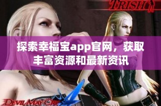 探索幸福宝app官网，获取丰富资源和最新资讯