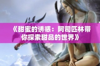 《甜蜜的诱惑：阿司匹林带你探索甜品的世界》