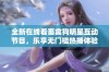 全新在线看畜禽狗明星互动节目，乐享无门槛热播体验