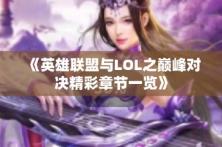 《英雄联盟与LOL之巅峰对决精彩章节一览》