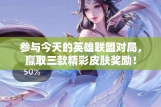 参与今天的英雄联盟对局，赢取三款精彩皮肤奖励！