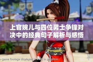 上官婉儿与四位男士争锋对决中的经典句子解析与感悟