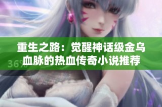 重生之路：觉醒神话级金乌血脉的热血传奇小说推荐